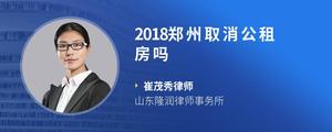 2018郑州取消公租房吗