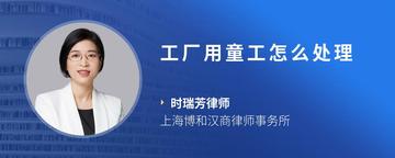 工厂用童工怎么处理
