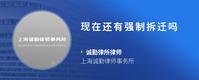 现在还有强制拆迁吗