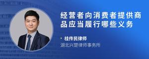 经营者向消费者提供商品应当履行哪些义务