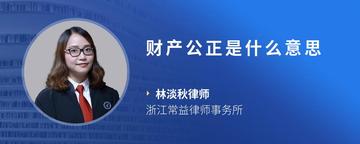 财产公正是什么意思