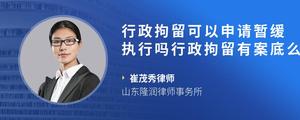 行政拘留可以申请暂缓执行吗行政拘留有案底么