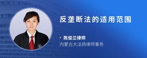 反垄断法的适用范围