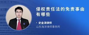 侵权责任法的免责事由有哪些