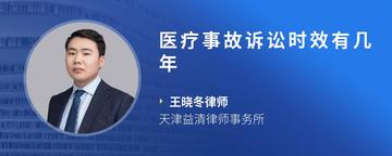 医疗事故诉讼时效有几年