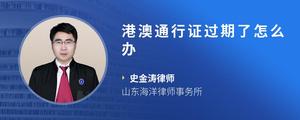 港澳通行证过期了怎么办