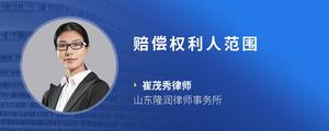 赔偿权利人范围