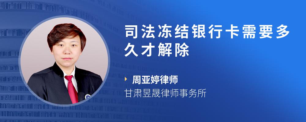司法冻结银行卡需要多久才解除