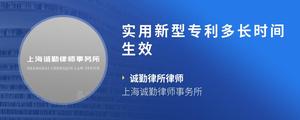实用新型专利多长时间生效