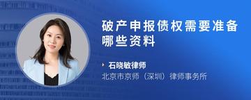 破产申报债权需要准备哪些资料