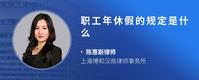 职工年休假的规定是什么