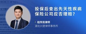 投保后查出先天性疾病保险公司应否理赔？
