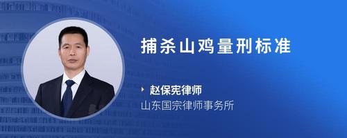 捕杀山鸡量刑标准