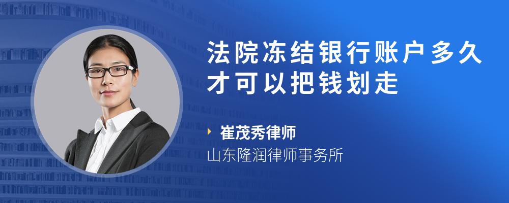 法院冻结银行账户多久才可以把钱划走