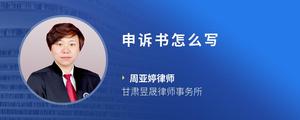 申诉书怎么写