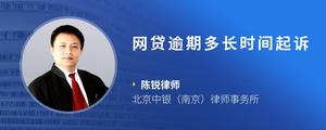 网贷逾期多长时间起诉