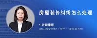 房屋装修纠纷怎么处理