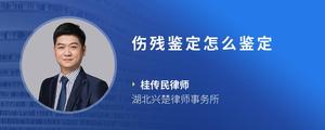 伤残鉴定怎么鉴定