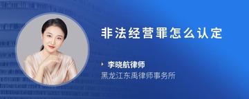 非法经营罪怎么认定