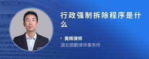 行政强制拆除程序是什么