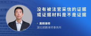 没有被法官采信的证据或证据材料是不是证据