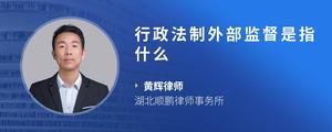 行政法制外部监督是指什么