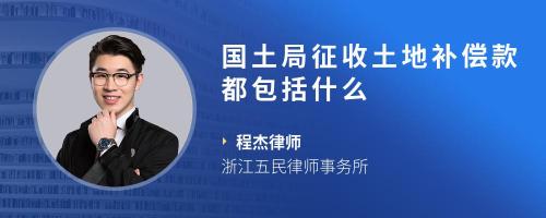 国土局征收土地补偿款都包括什么