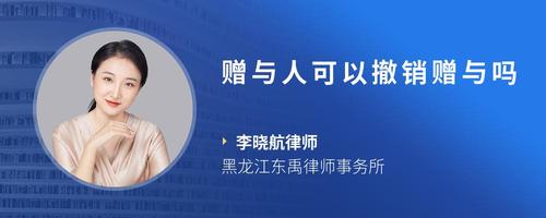 赠与人可以撤销赠与吗