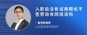 入职后没有试用期也不签劳动合同违法吗
