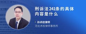 刑诉法241条的具体内容是什么?