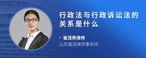 行政法与行政诉讼法的关系是什么
