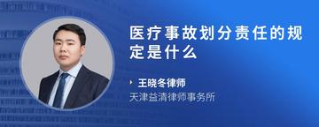 医疗事故划分责任的规定是什么