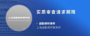 实质审查请求期限