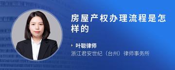 房屋产权办理流程是怎样的