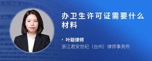 办卫生许可证需要什么材料