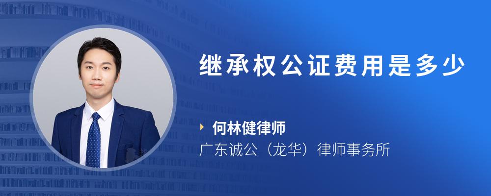 继承权公证费用是多少