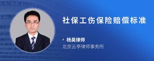 社保工伤保险赔偿标准