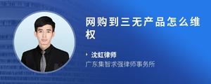 网购到三无产品怎么维权