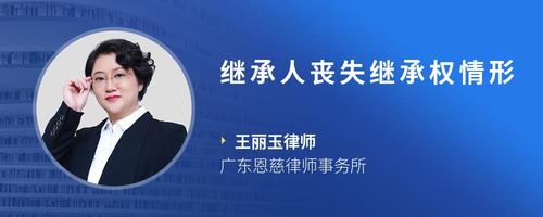 继承人丧失继承权情形