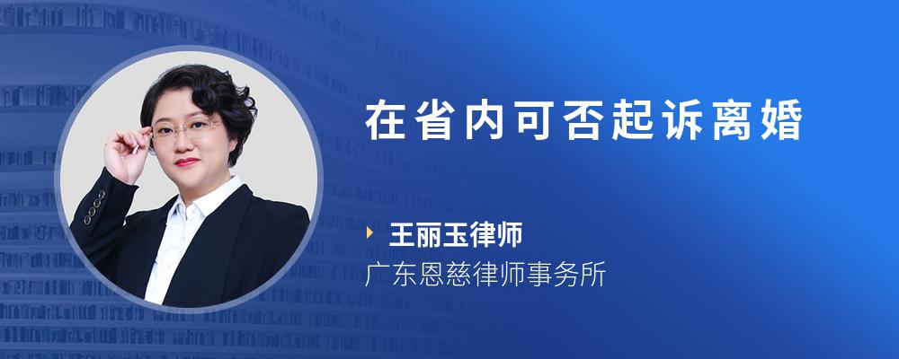 在省内可否起诉离婚