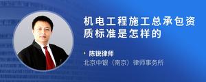 机电工程施工总承包资质标准是怎样的