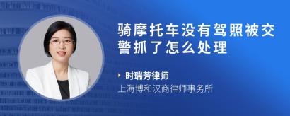 骑摩托车没有驾照被交警抓了怎么处理