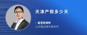 天津产假多少天
