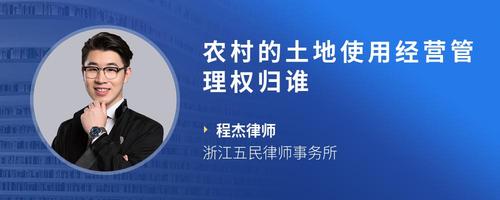 农村的土地使用经营管理权归谁