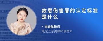 故意伤害罪的认定标准是什么