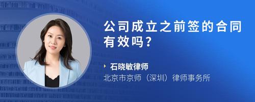 公司成立之前签的合同有效吗?