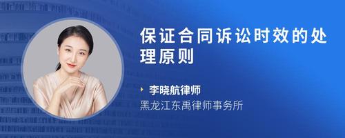 保证合同诉讼时效的处理原则