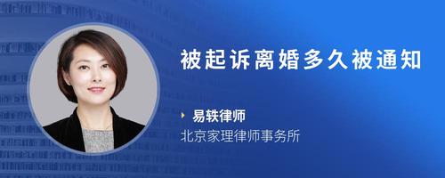 被起诉离婚多久被通知