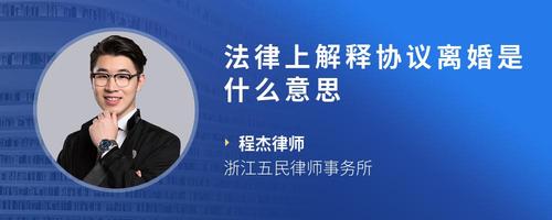 法律上解释协议离婚是什么意思