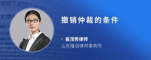 撤销仲裁的条件